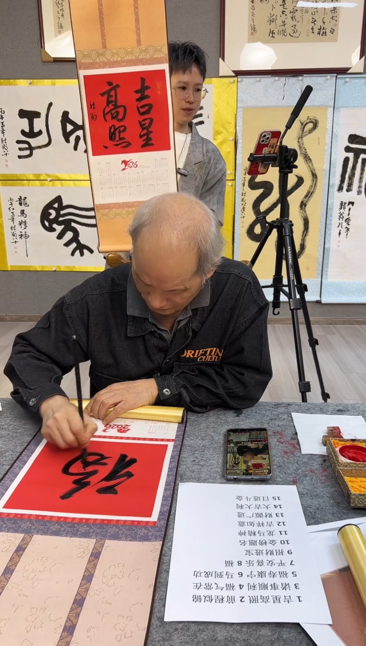 书法叶金福老师 吉星高照 