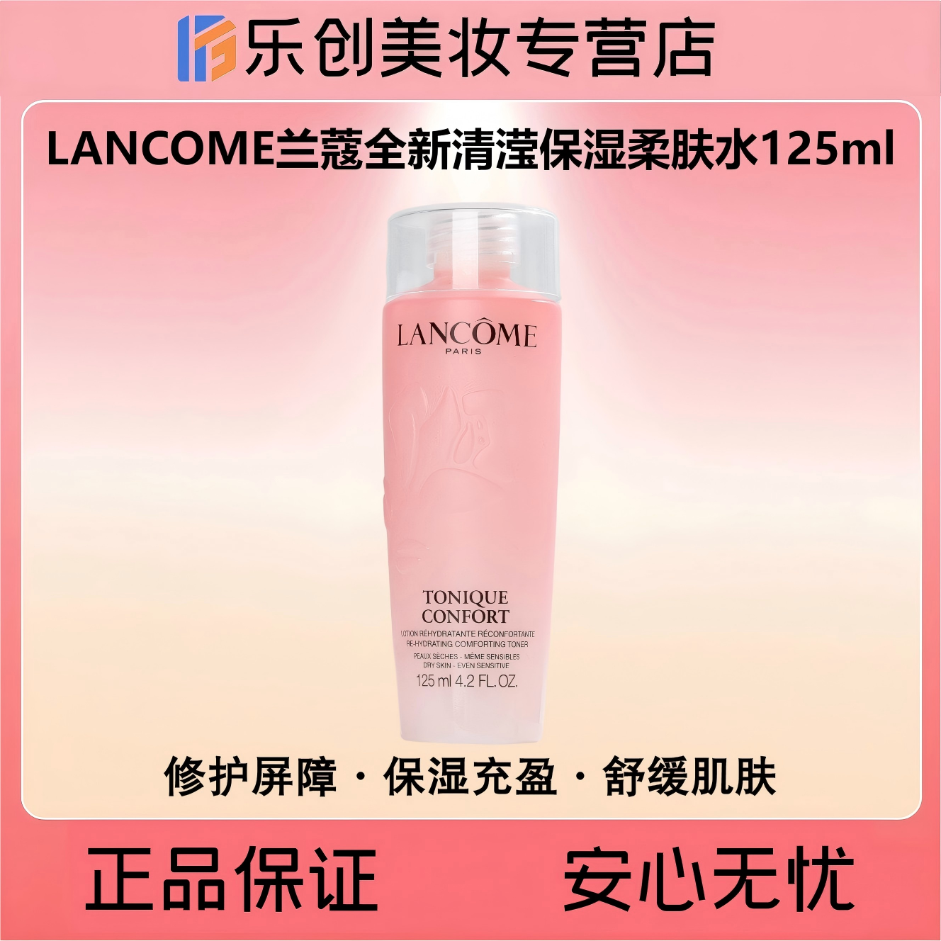 LANCOME兰蔻全新清滢保湿柔肤水125ml【新版大粉水】
