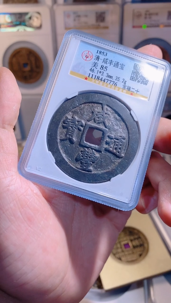 【闪购商品】铜咸丰重宝福二十公博