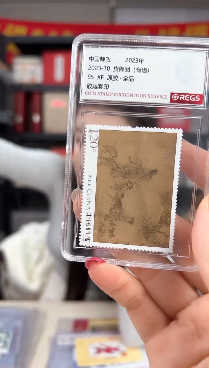 2023-10 货郎图（有齿） RCGS评级 小盒装 原胶