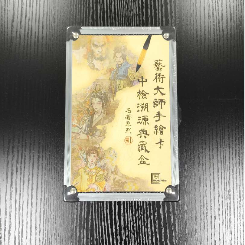 香山文创出品 2024年度巨献 艺术大师手绘卡 中检溯源典藏盒