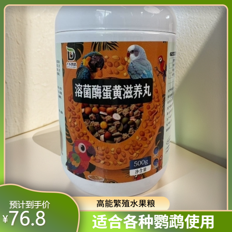 大头鹦鹉高能繁殖蛋黄滋养丸适合各种鹦鹉