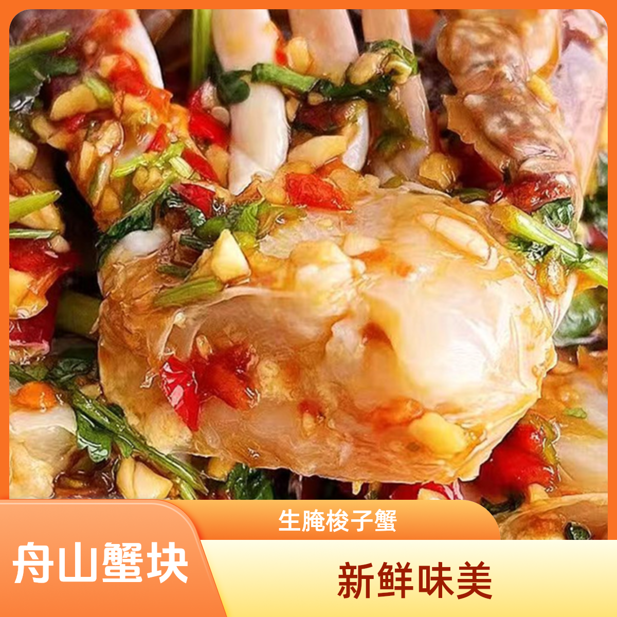 舟山特产生腌海鲜醉蟹梭子蟹蟹块新鲜腌制尝鲜装500g/桶
