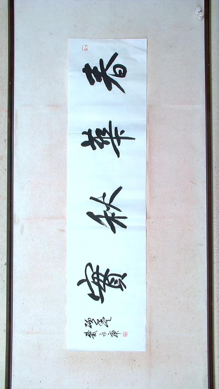 【闪购商品】书法戴永更山东济宁138*34四平尺四字