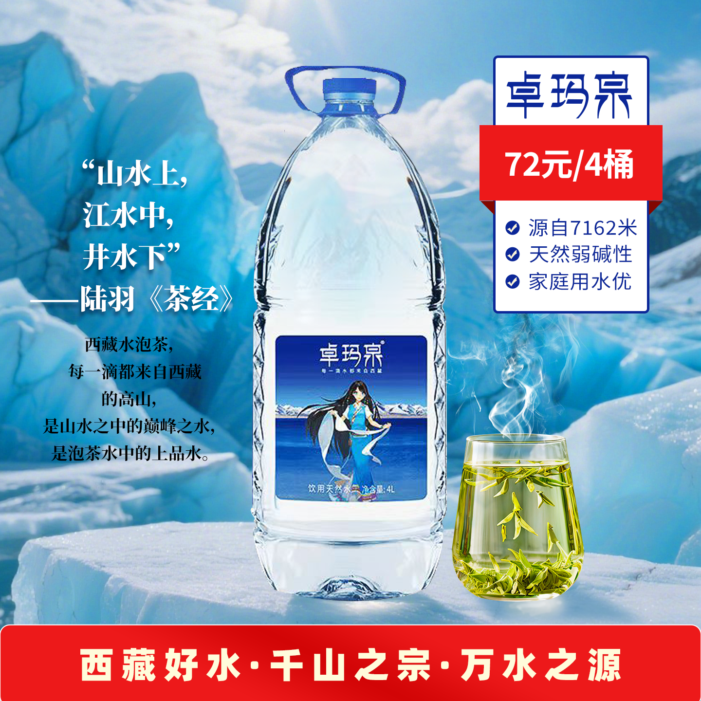 西藏冰川水（泡茶上品水）4L*4 桶茶道专用泡茶水 高山雪水 低矿化度 显茶香甘醇 车载便携