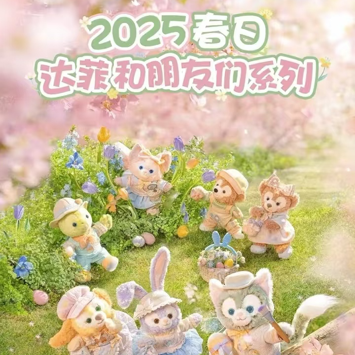 上迪25春日系列公仔挂件包包窗帘扣花束周边送礼