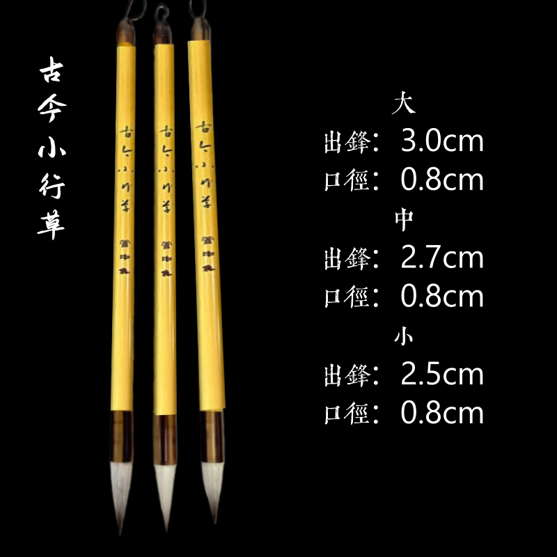 【晓白老师推荐】古今小行草大中小狼羊兼毫入管深楷书行草书皆宜