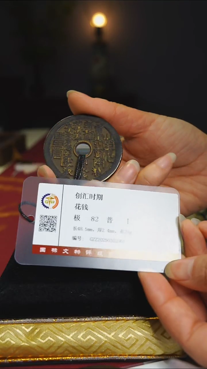【闪购商品】铜老花钱收藏山花带证书0870