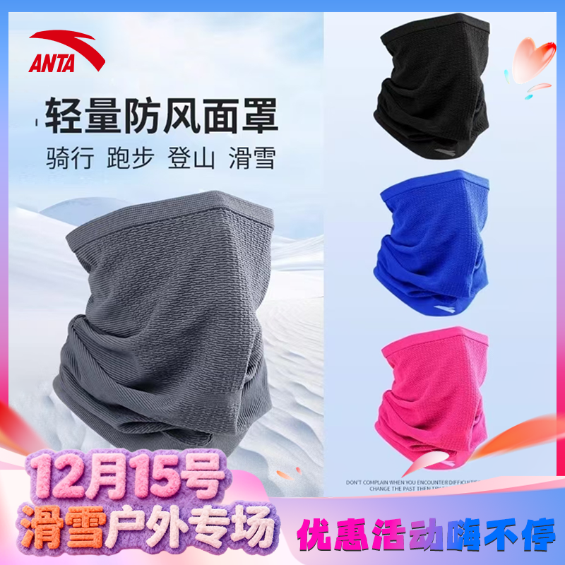 【滑雪专场福利】安踏运动户外男女运动护脸