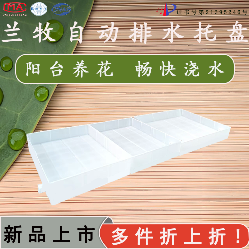新一代兰牧自动排水可串联托盘（无网架款）阳台养花专用浇水盘