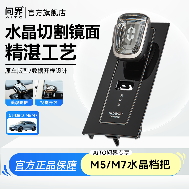 AITO问界M5/M7水晶档把 镜面优雅质感手刹内饰汽车用品