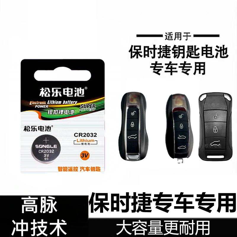 适用于保时捷卡宴Panamera Taycancayenne Macan车钥匙纽扣电池
