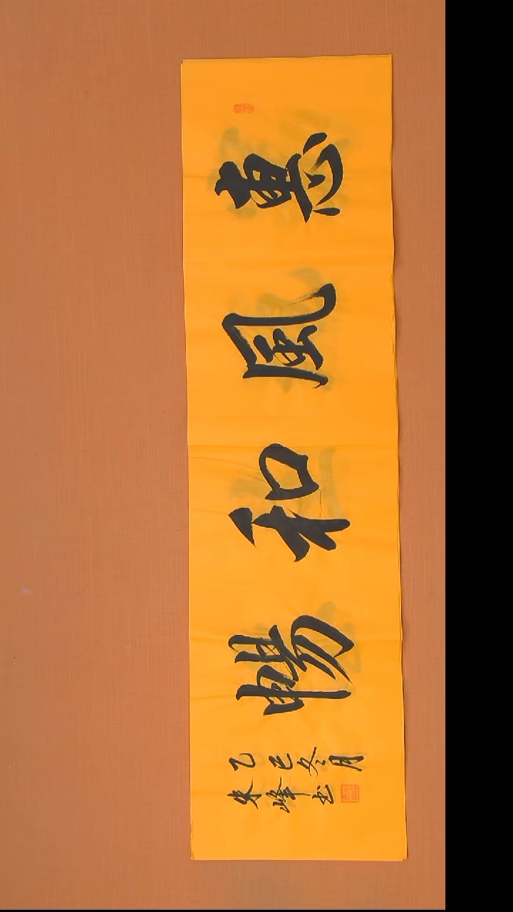 书法朱峰老师精美作品138*34