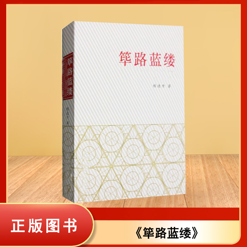 正版全新 筚路蓝缕 做生意的朋友推荐要看下