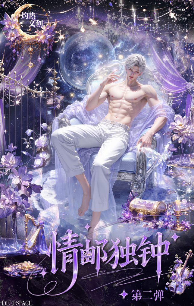 恋与深空【灼热文创-情邮独钟】 邮票集·第二弹