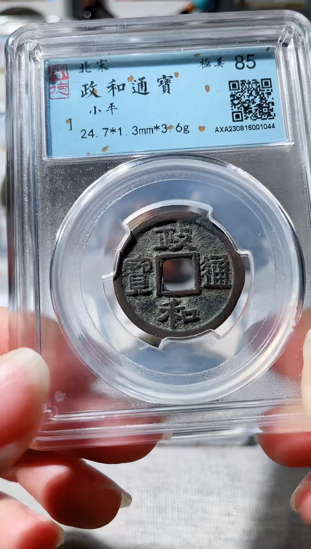 【闪购商品】铜3政和通宝 1044，，，