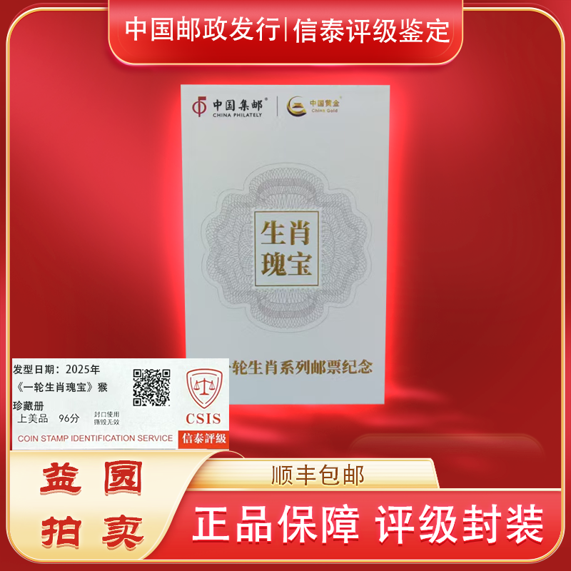 2025年《生肖瑰宝》一轮猴 信泰评级上美品96分
