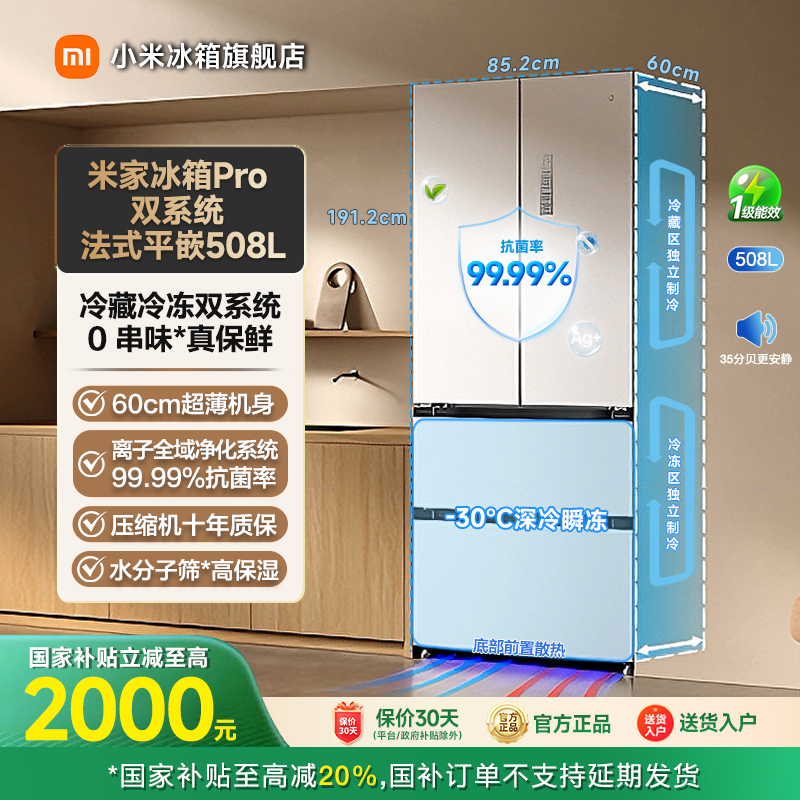  【国家补贴】小米米家冰箱Pro 双系统 法式平嵌508L BCD-508WFTMBI