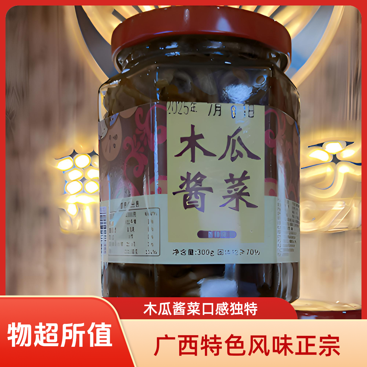 广西特色木瓜酱菜美味可口的下饭菜小吃