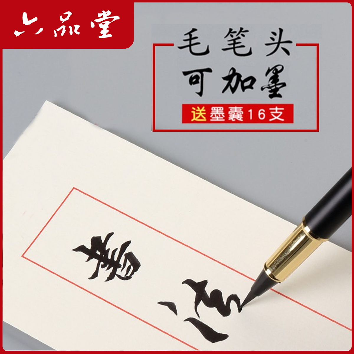 钢笔式毛笔小楷软头笔静心手抄书法笔便携笔墨初学者入门六品堂