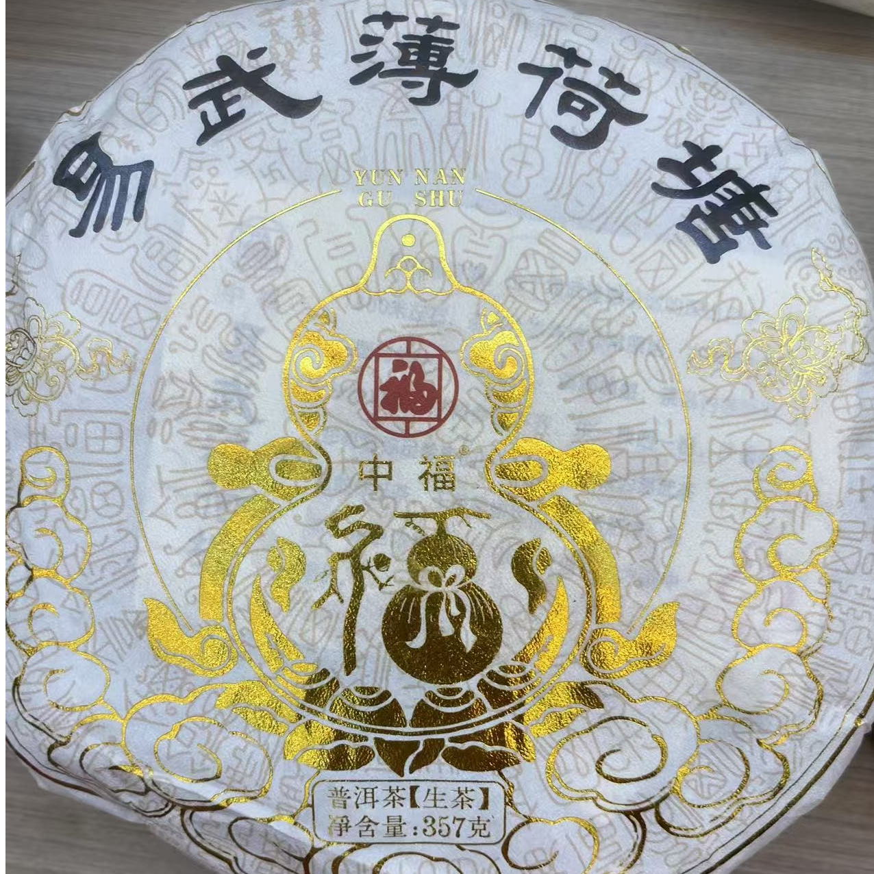 2016年 易武薄荷塘 普洱茶生茶 饼茶357g