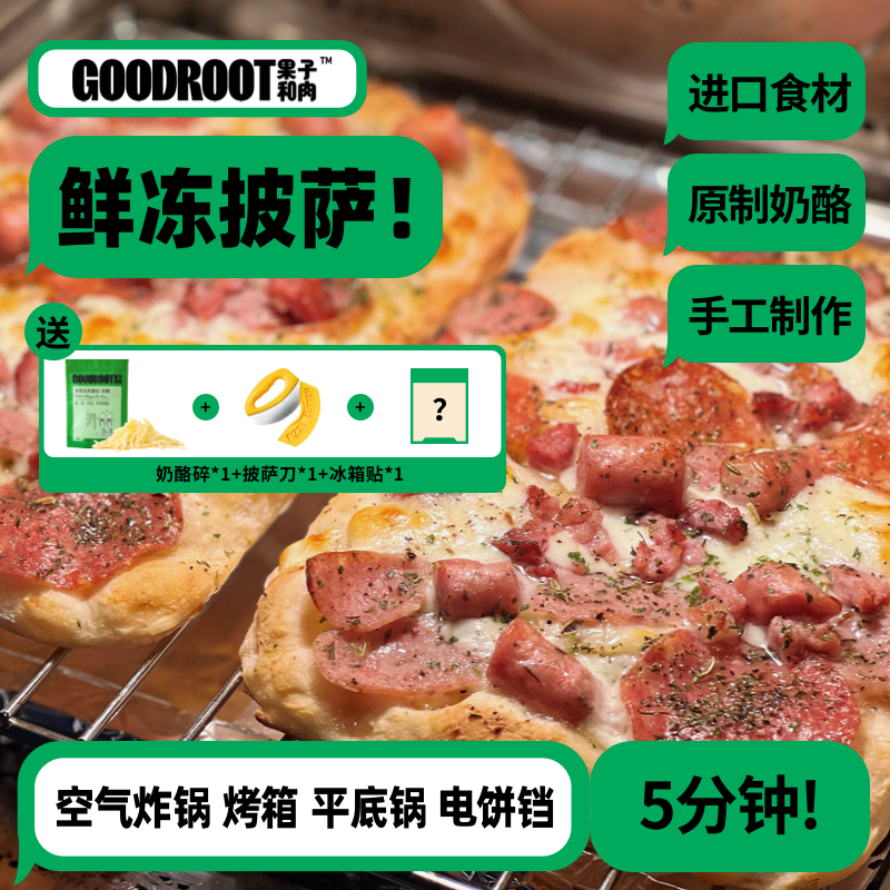 【「招牌尝鲜」送奶酪】果子和肉手工意式9寸大披萨奶酪芝士方便速食