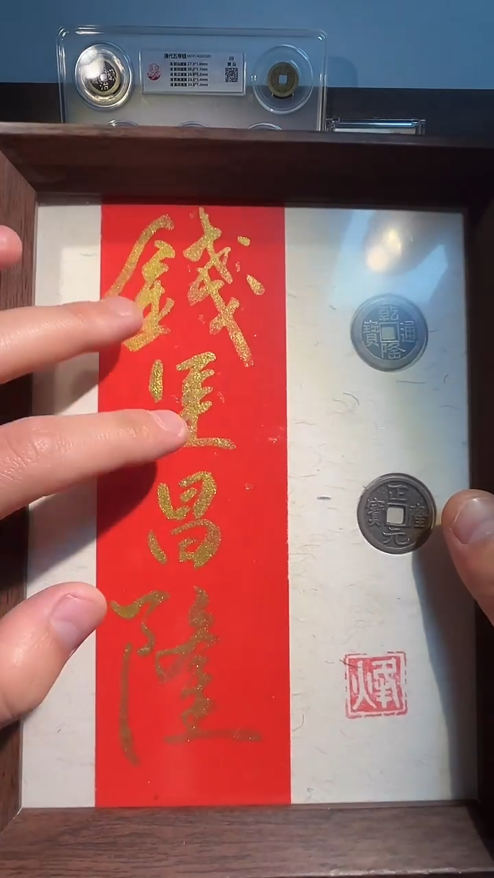 铜带评级精装款钱币 钱运昌隆+厚德载物