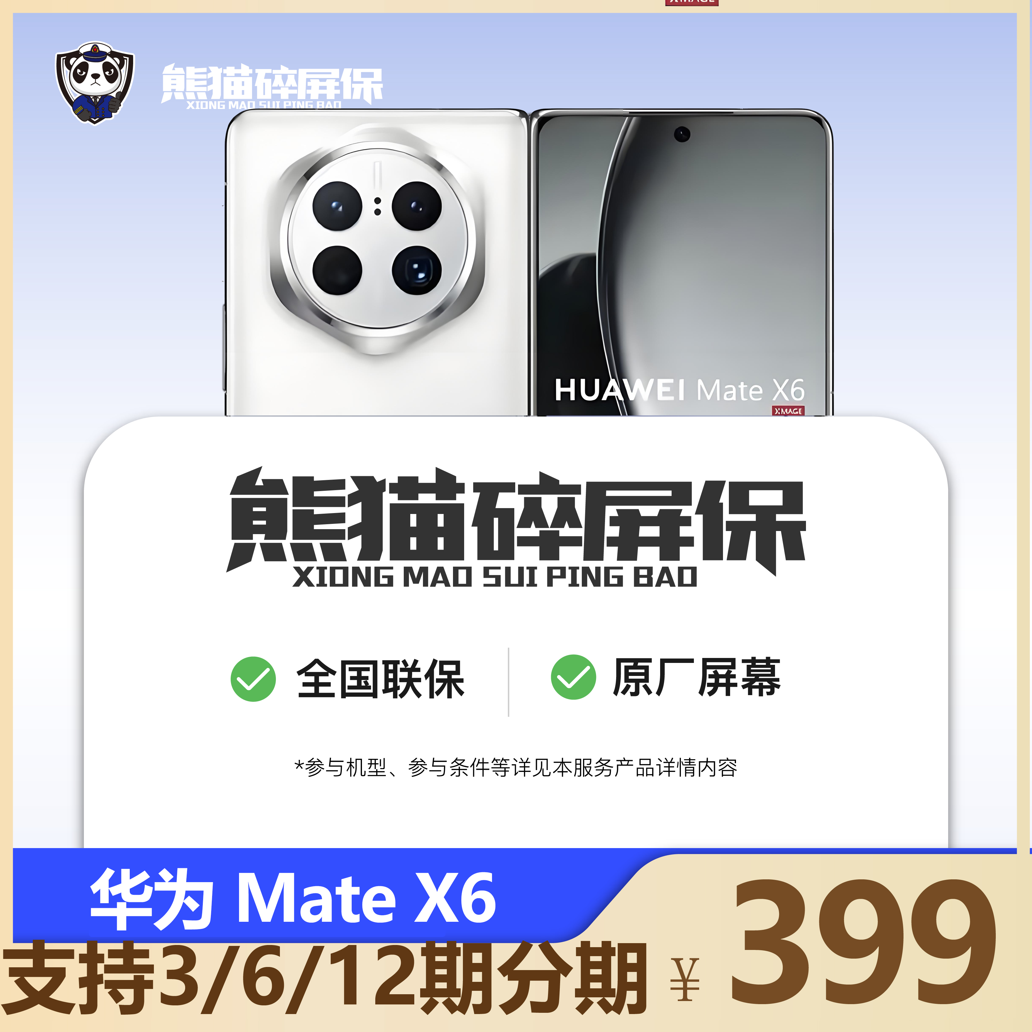 适用于华为MateX6手机 熊猫碎屏保官方维修 原厂屏幕总成全国联保