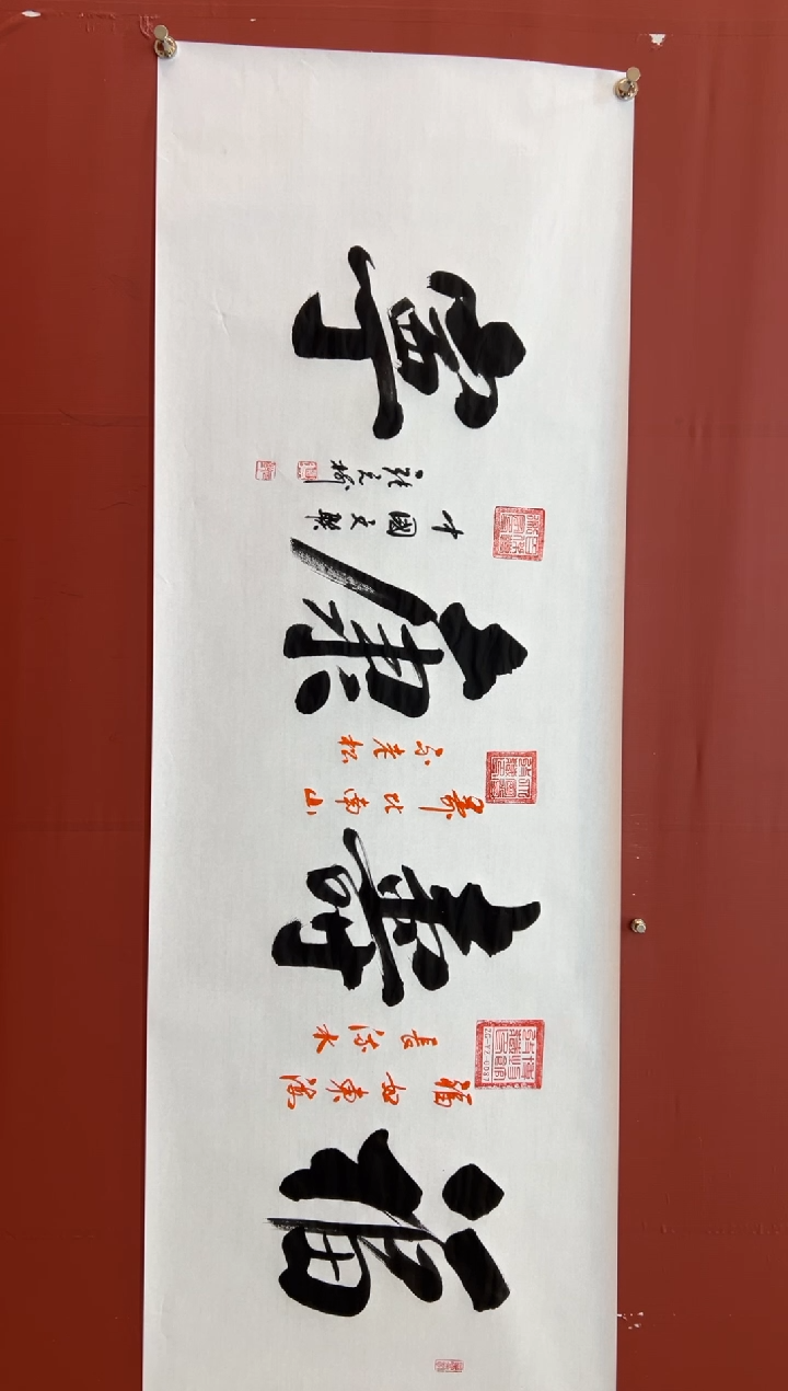 书法张元树   福寿康宁