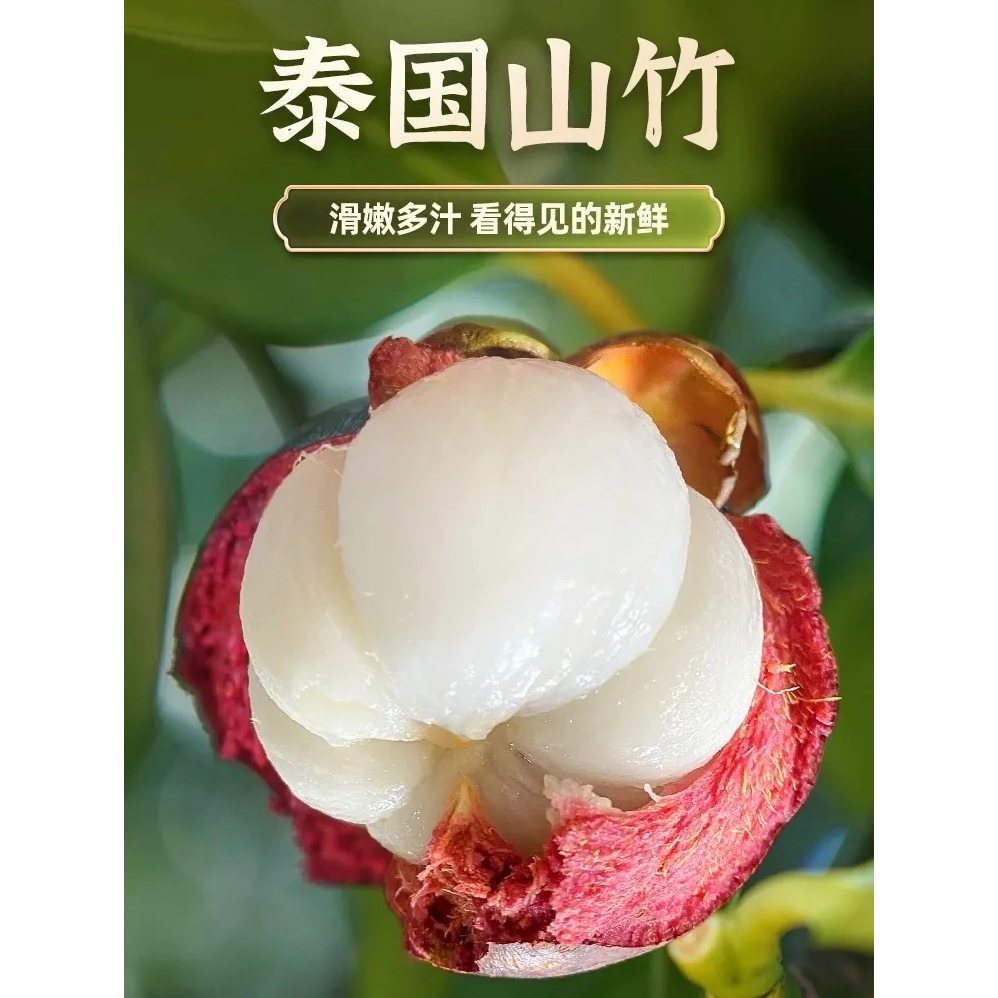 进口泰国山竹9.9一斤