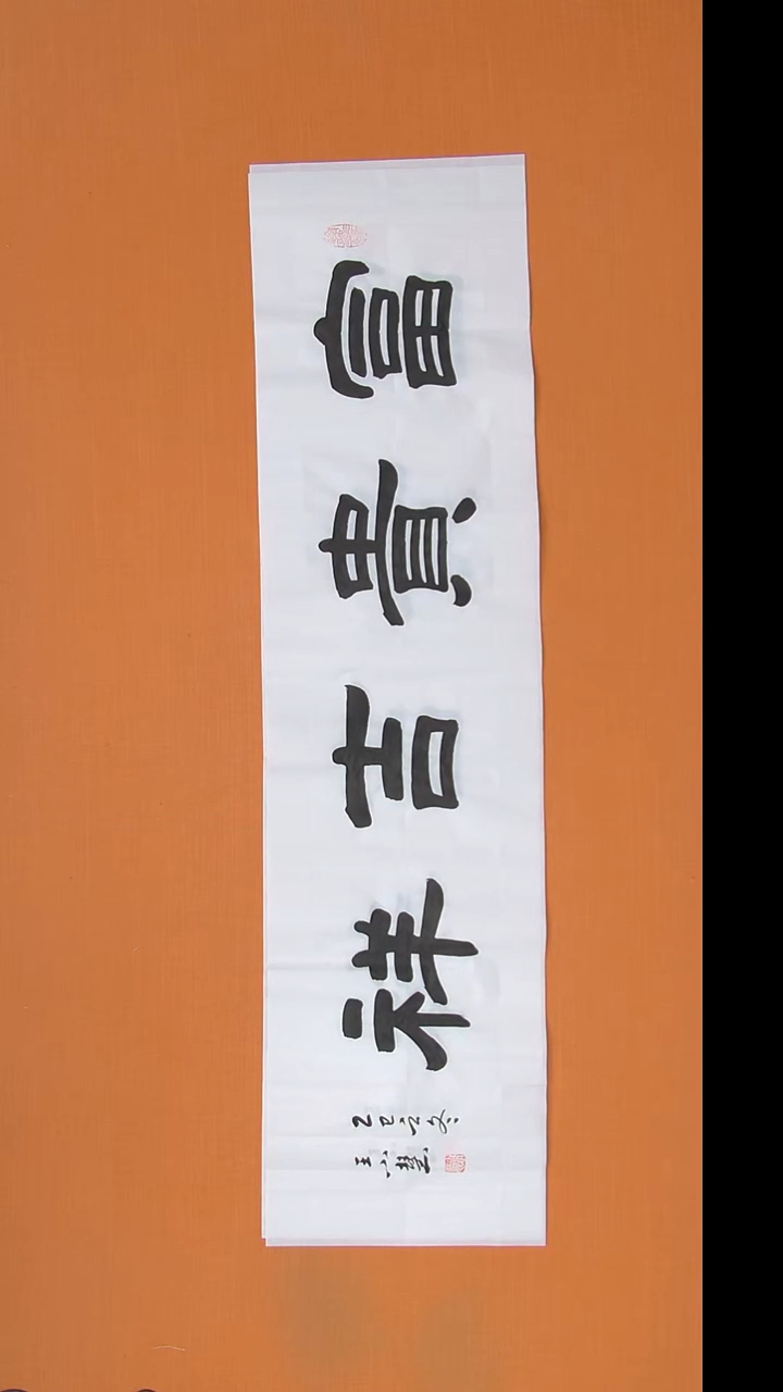 书法王老师书法作品138*34