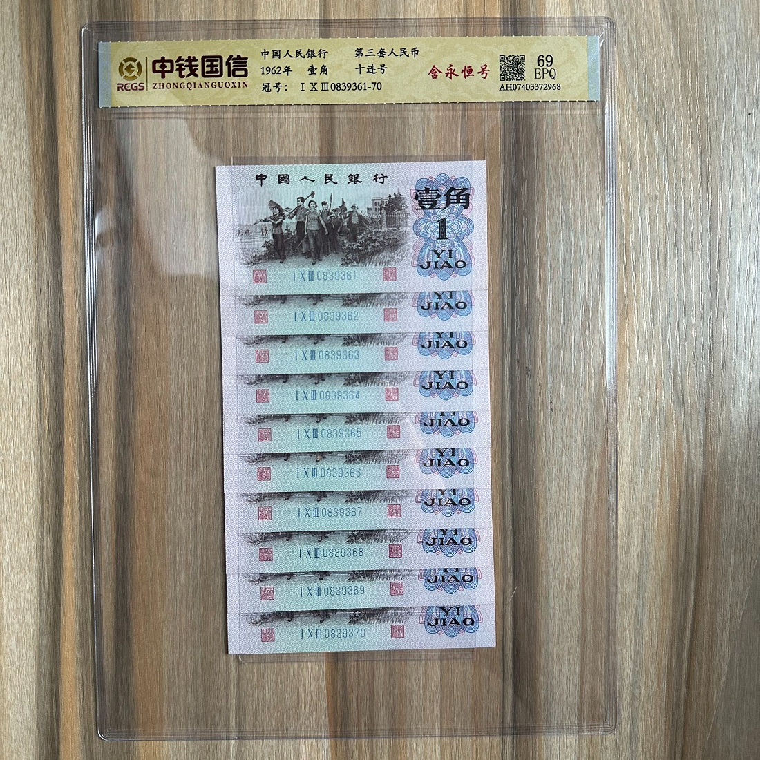 第三套人民币一角十连号(338仓库编号非产品号码)