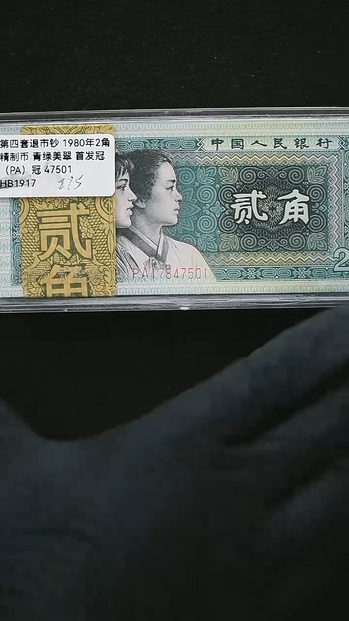 用****5HB1975  1980年2角 精制币 青绿美翠 首发冠（PA）冠 47501