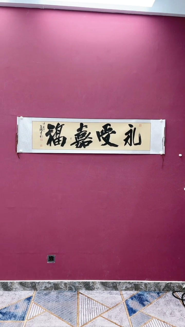 【闪购商品】书法永受嘉福书法作品