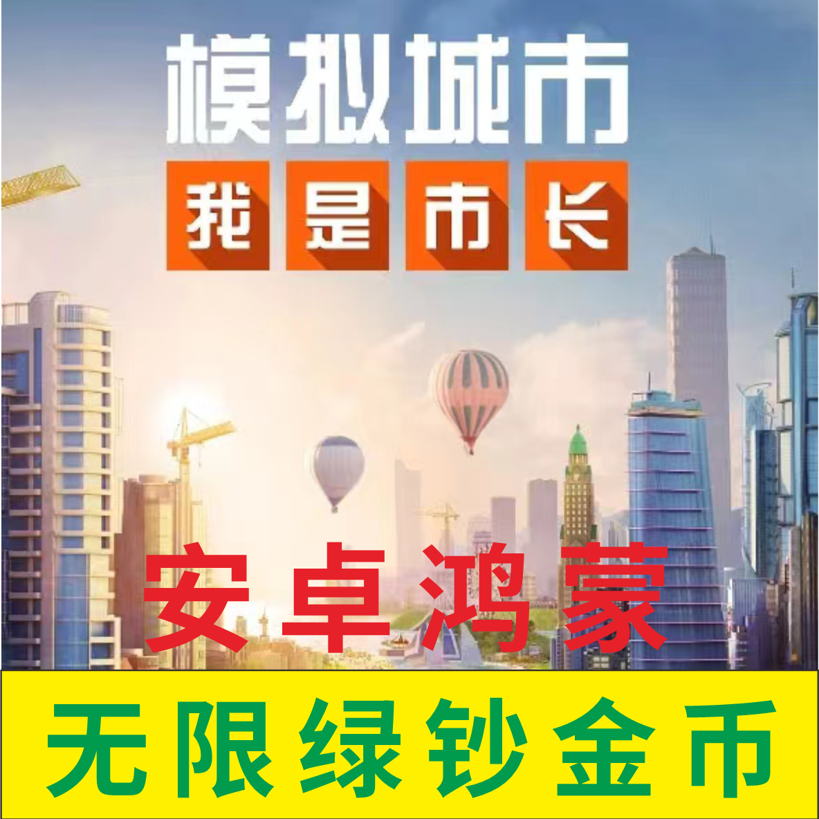 模拟城市simcity无尽资源联网版 支持安卓鸿蒙苹果手机
