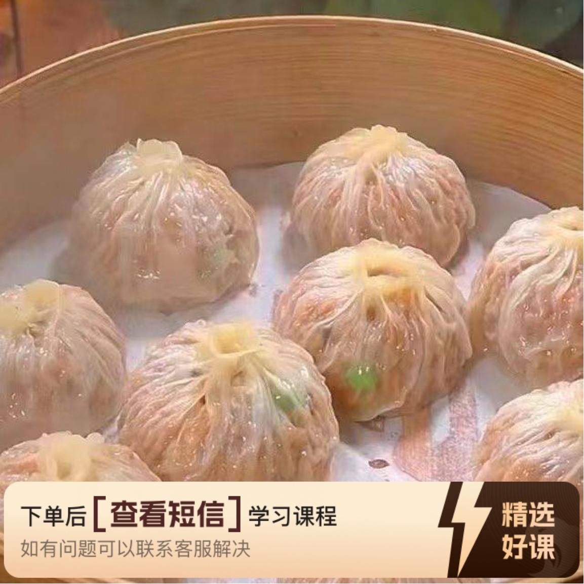 烧卖商用版配方技术（留意短信解锁课程）