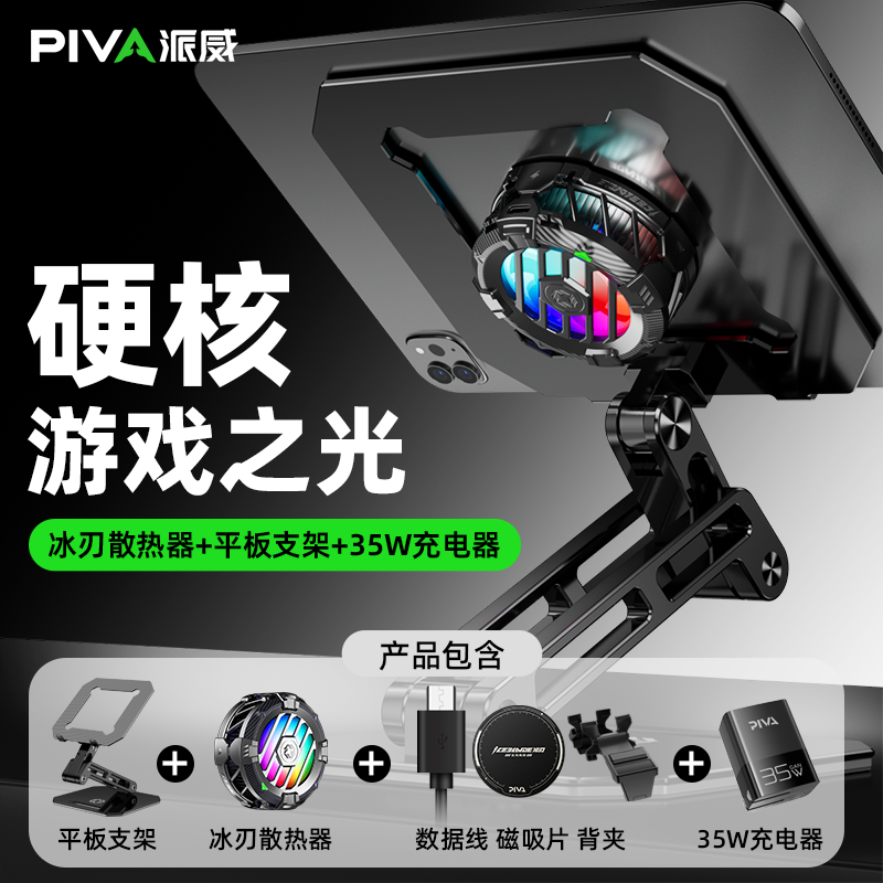 Piva冰刃pro散热器加平板支架套装加重可折叠磁吸降温吃鸡神器