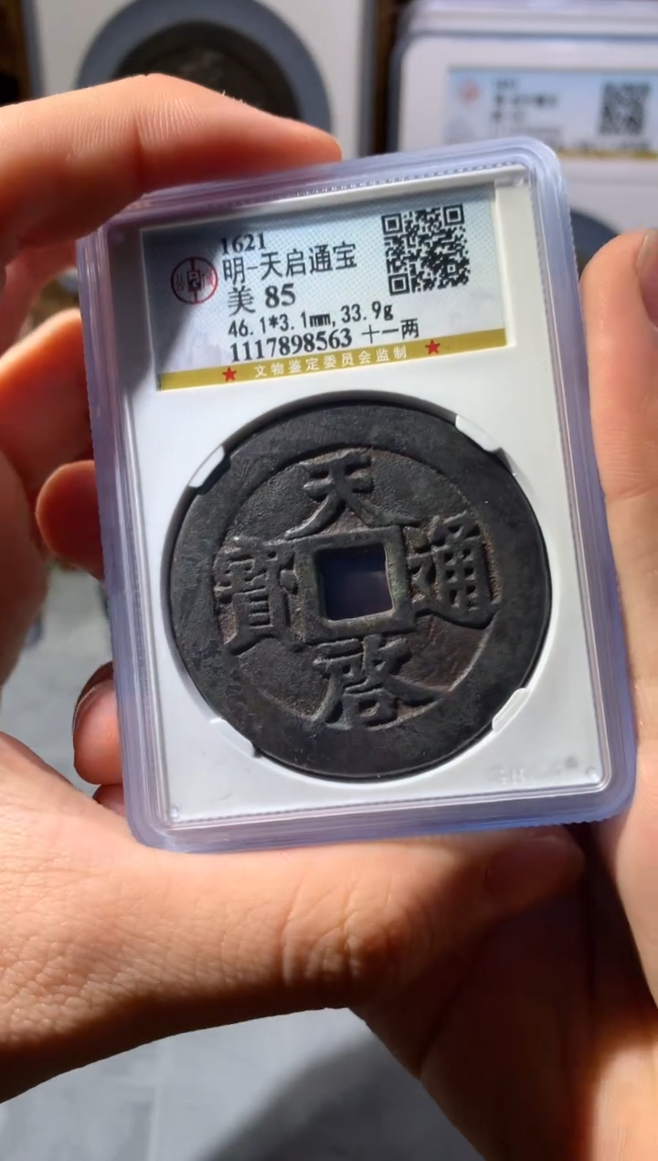 【闪购商品】铜天启通宝背十一两