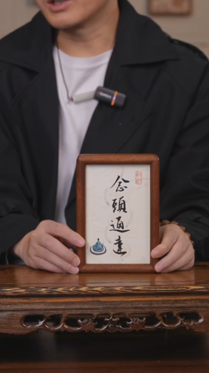 书法牛*！念头通达摆台