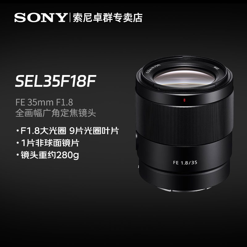 索尼FE 35mm F1.8 全画幅广角定焦镜头（SEL35F18F）