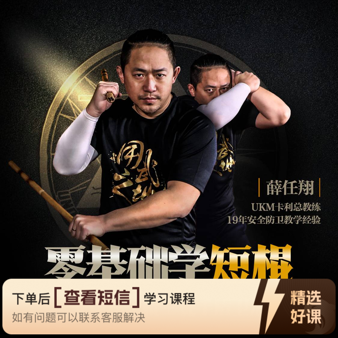 零基础学短棍与盾卫术（线上视频非实物）（留意短信解锁课程）