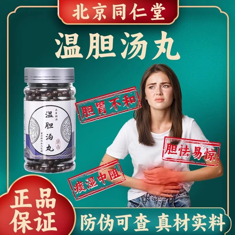 【北京同仁堂】温胆汤丸温胆丸官方正品真材实料100克买2送1