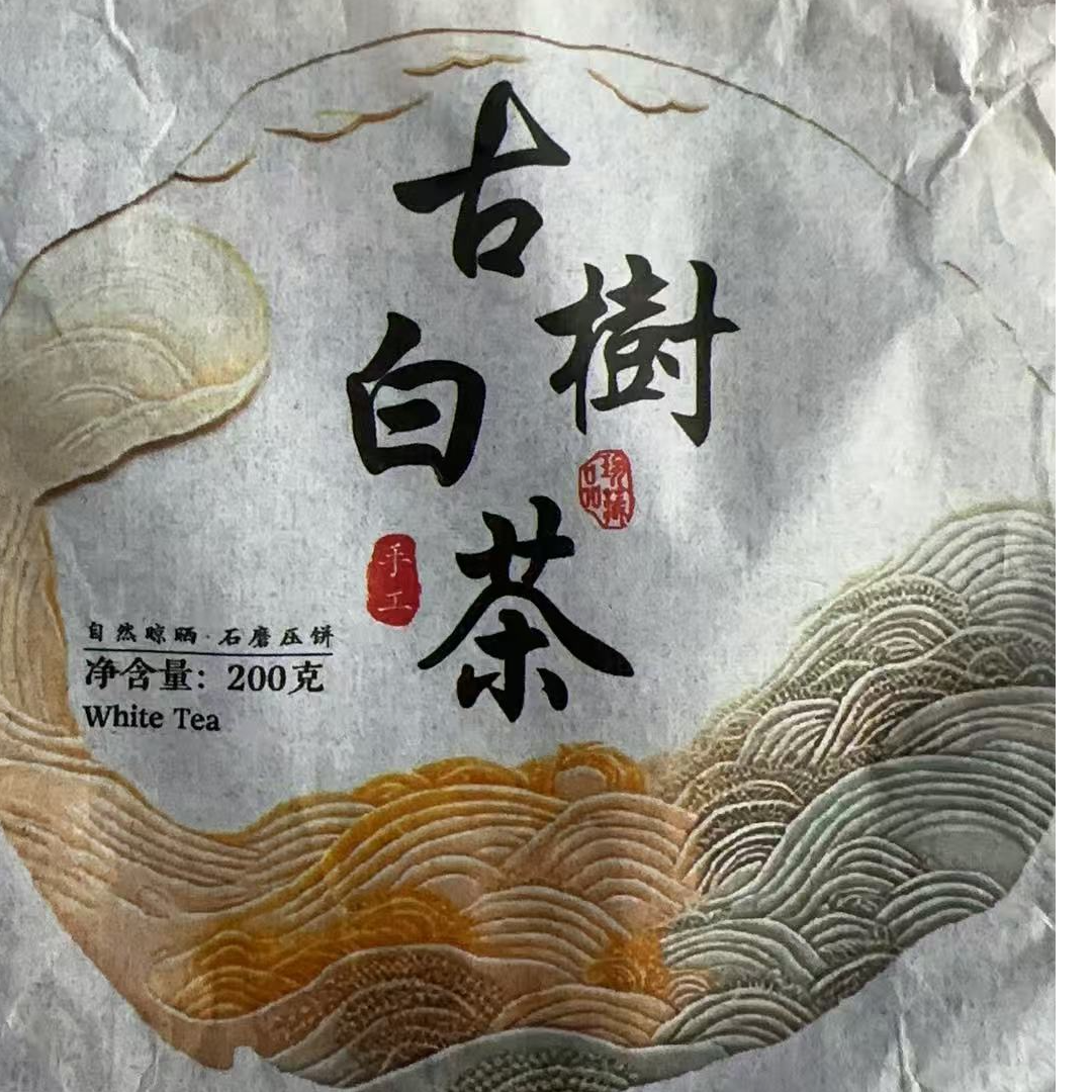 MK1099号2024年（头春）大朝山古树白茶饼200g5-25日