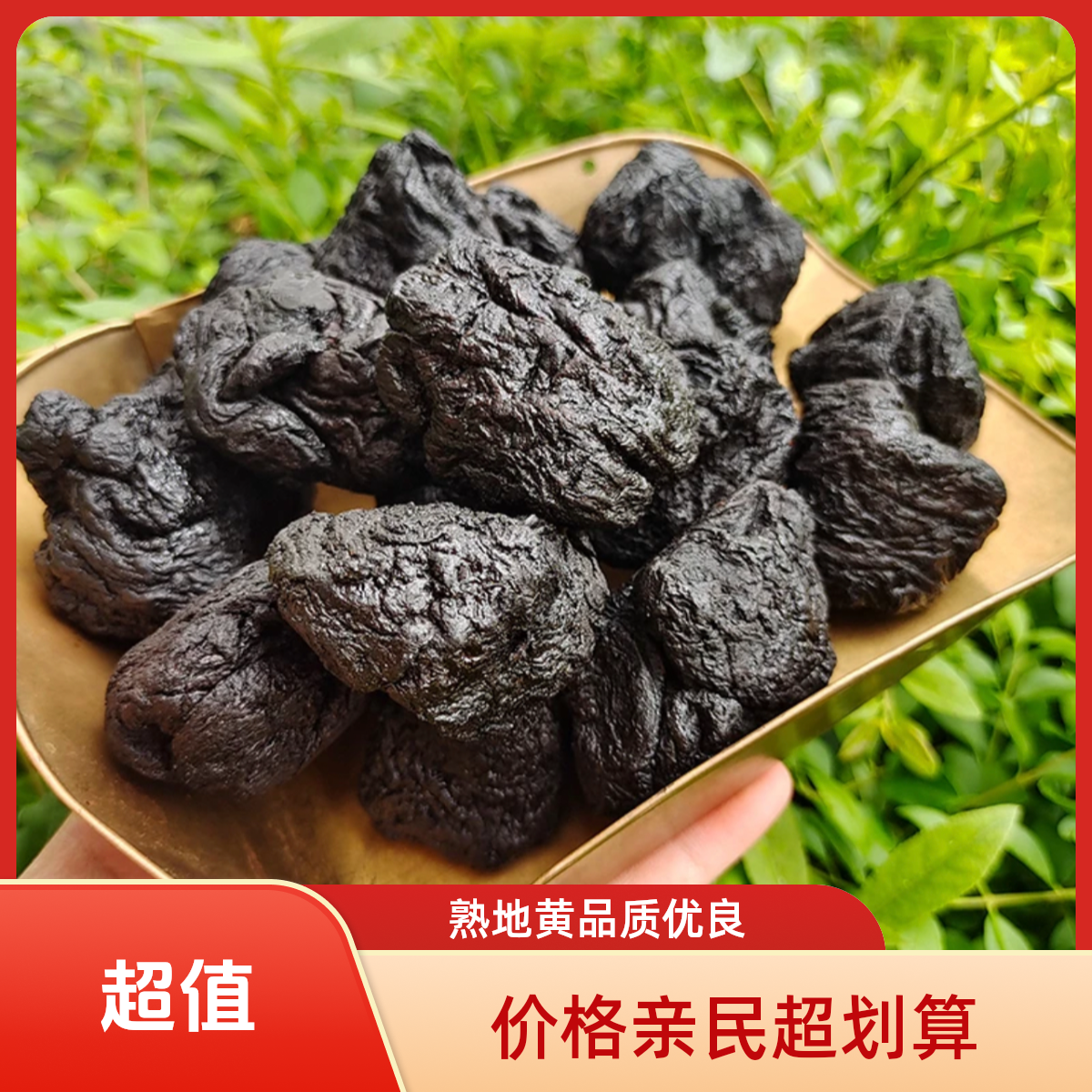 （月）下山货【熟·地·黄】九蒸九晒九制初级农产品250g500g可搭配枸杞