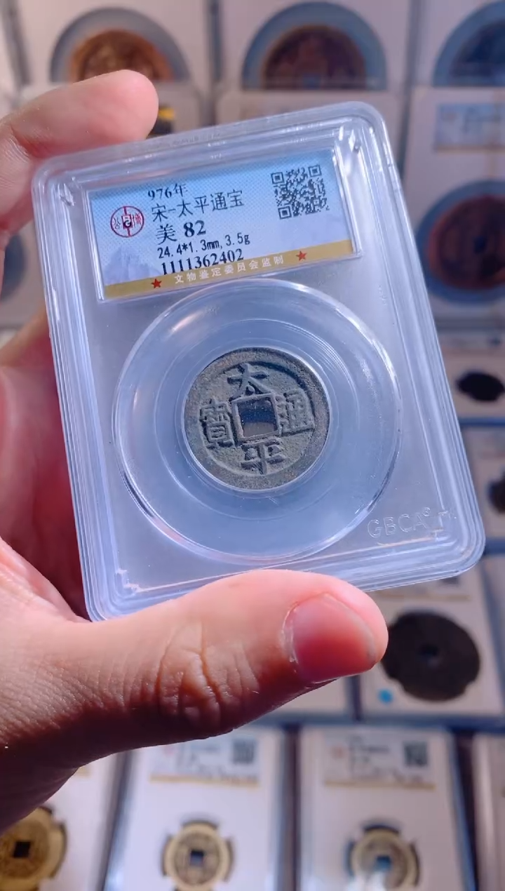 【闪购商品】铜太平通宝公博1枚