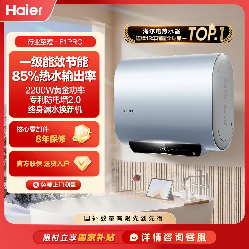 【限时国补立减】海尔出品统帅热水器家用速热双胆节能大容量F1PRO
