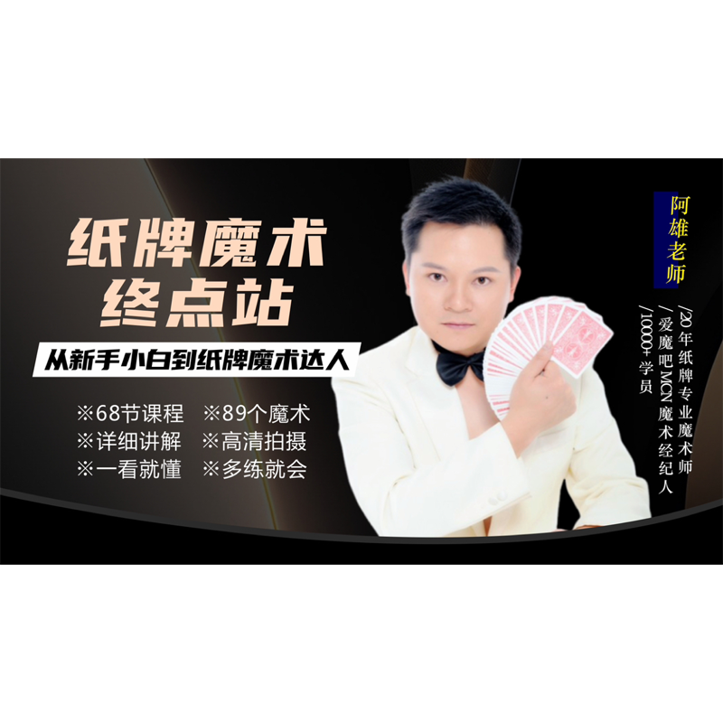 学习纸牌魔术终点站