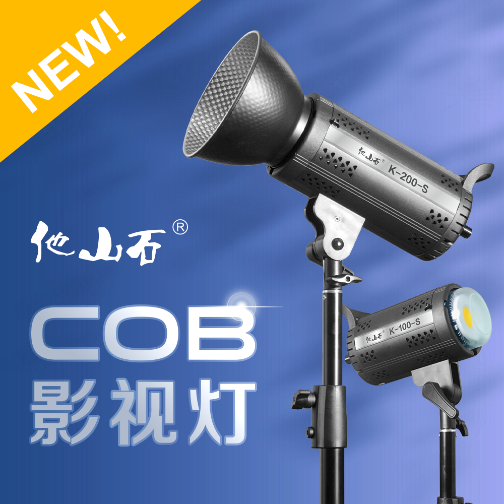 他山石流光K系列100W/200W直播摄影灯主播补光灯专业拍摄高清视频