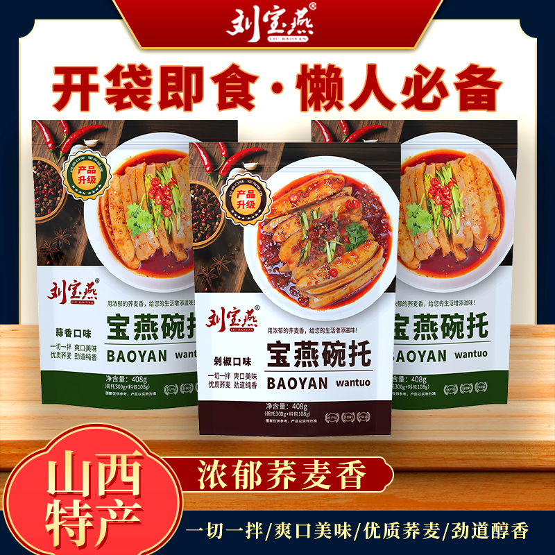 刘宝燕山西特产荞麦凉粉碗团碗托碗秃低脂速食方便开袋即食小吃