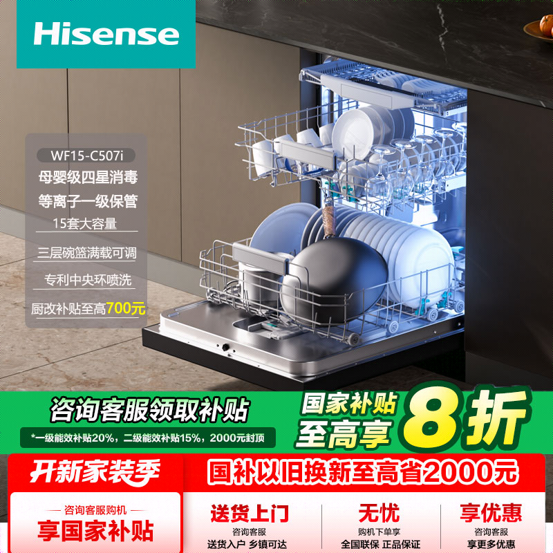 海信净水洗碗机家用嵌入式15套四星消毒母婴认证等离子抑菌C507i